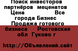 Поиск инвесторов, партнёров, меценатов › Цена ­ 2 000 000 - Все города Бизнес » Продажа готового бизнеса   . Ростовская обл.,Гуково г.